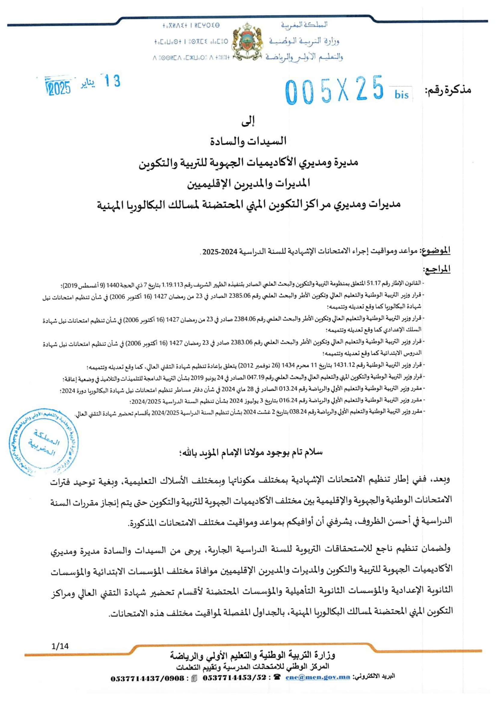 تواريخ ومواعد إجراء الامتحانات الاشهادية 2025 تواريخ ومواعد إجراء الامتحانات الاشهادية 2025