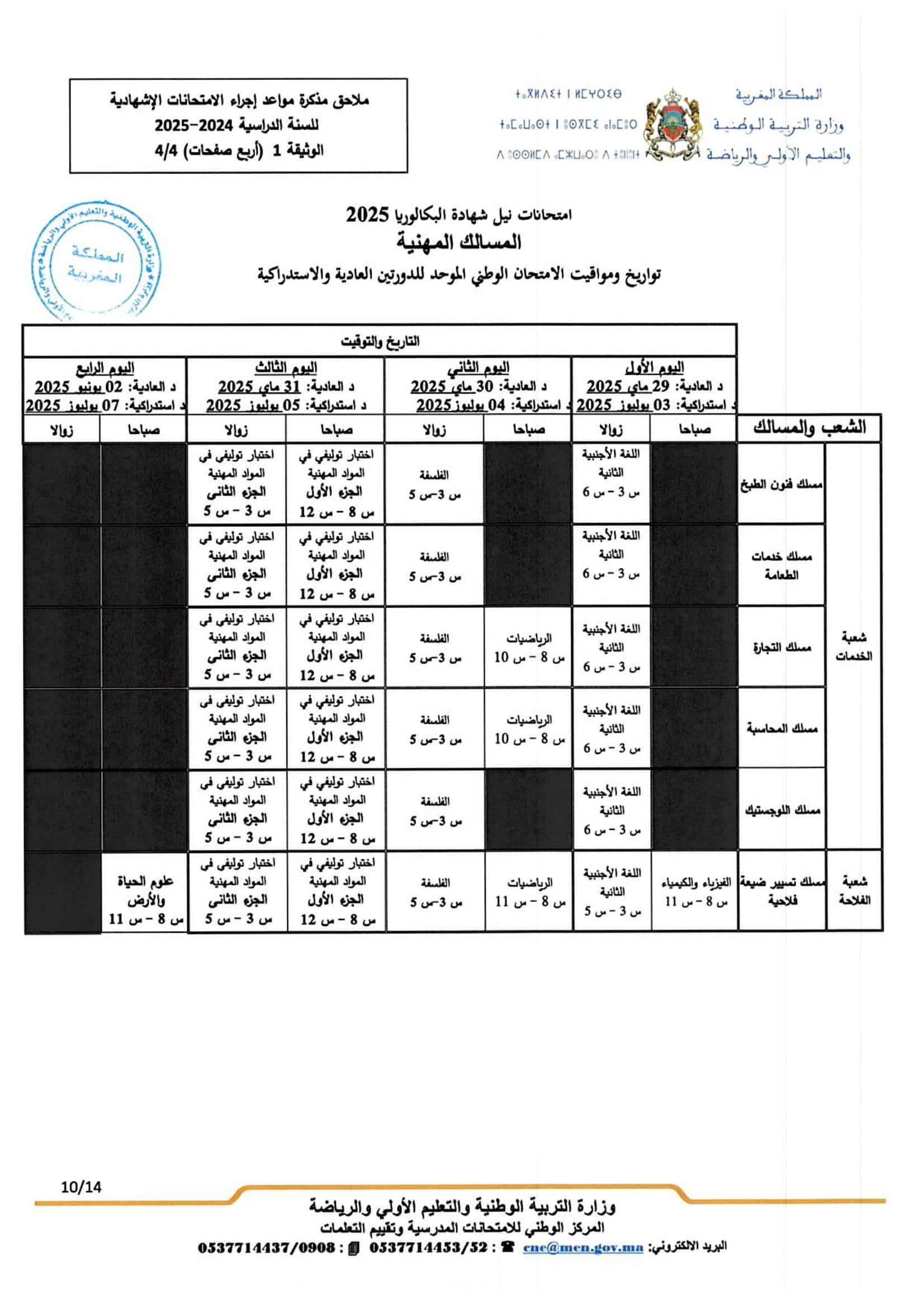 تواريخ ومواعد إجراء الامتحانات الاشهادية 2025