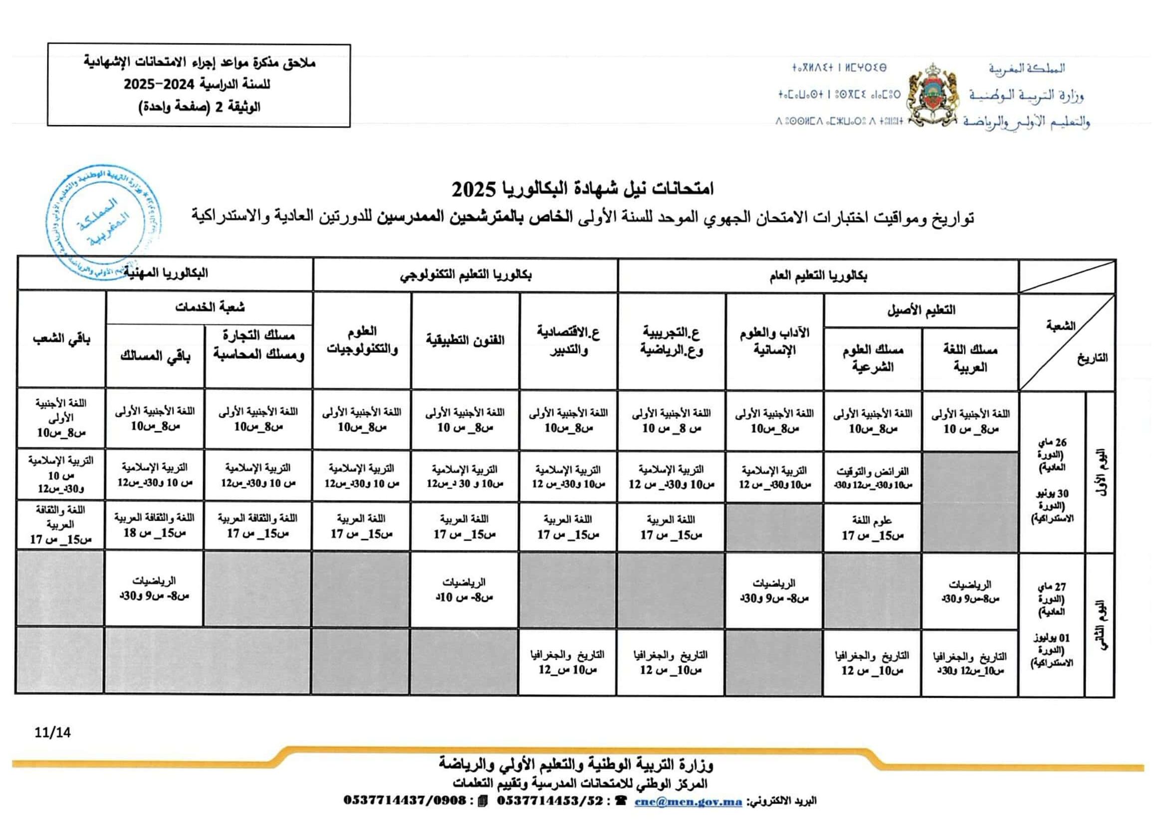 تواريخ ومواعد إجراء الامتحانات الاشهادية 2025