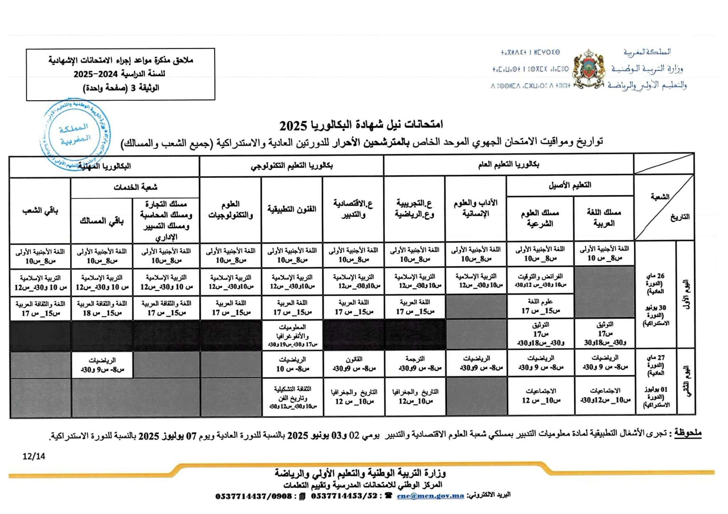 تواريخ ومواعد إجراء الامتحانات الاشهادية 2025 تواريخ ومواعد إجراء الامتحانات الاشهادية 2025