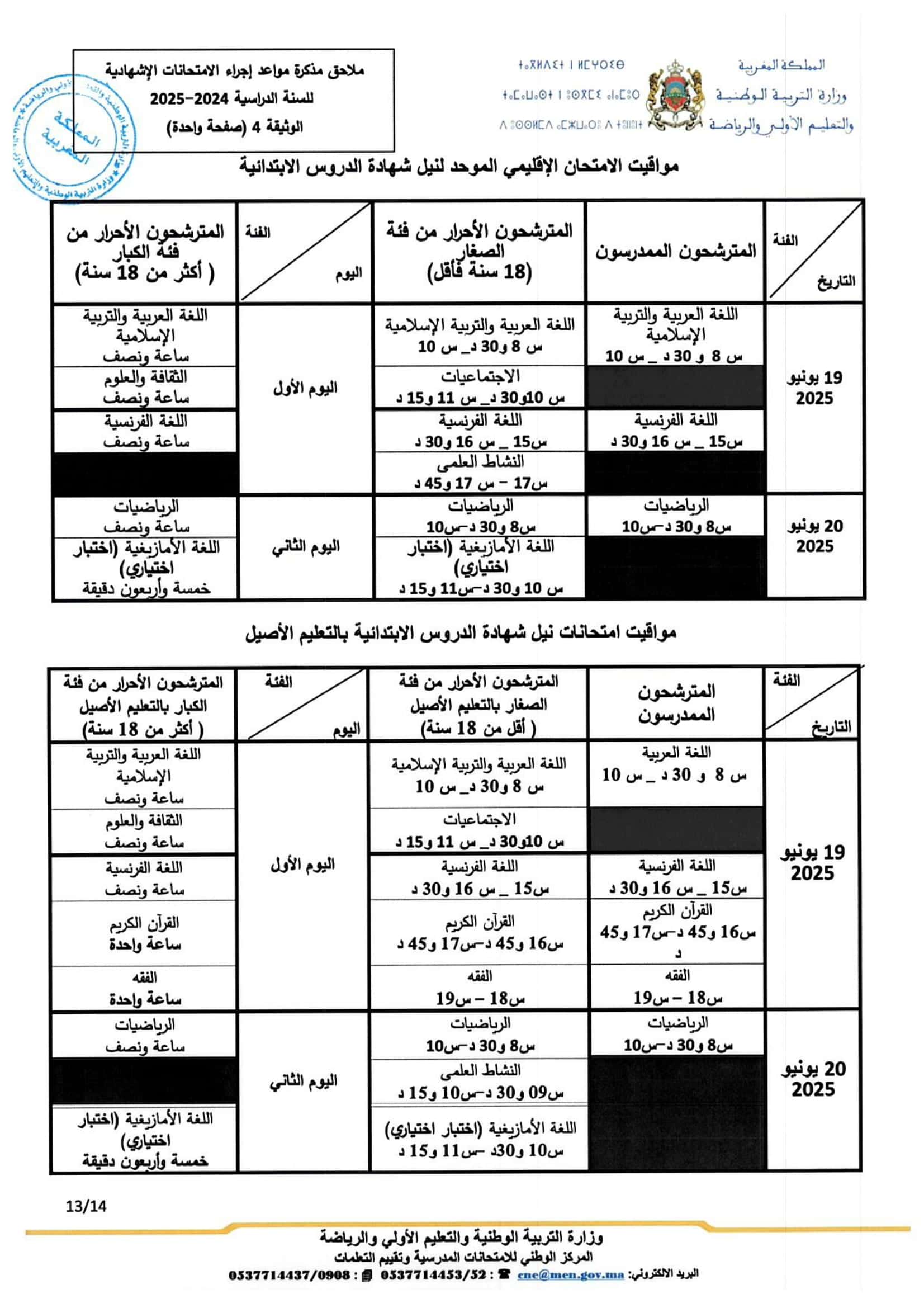 تواريخ ومواعد إجراء الامتحانات الاشهادية 2025