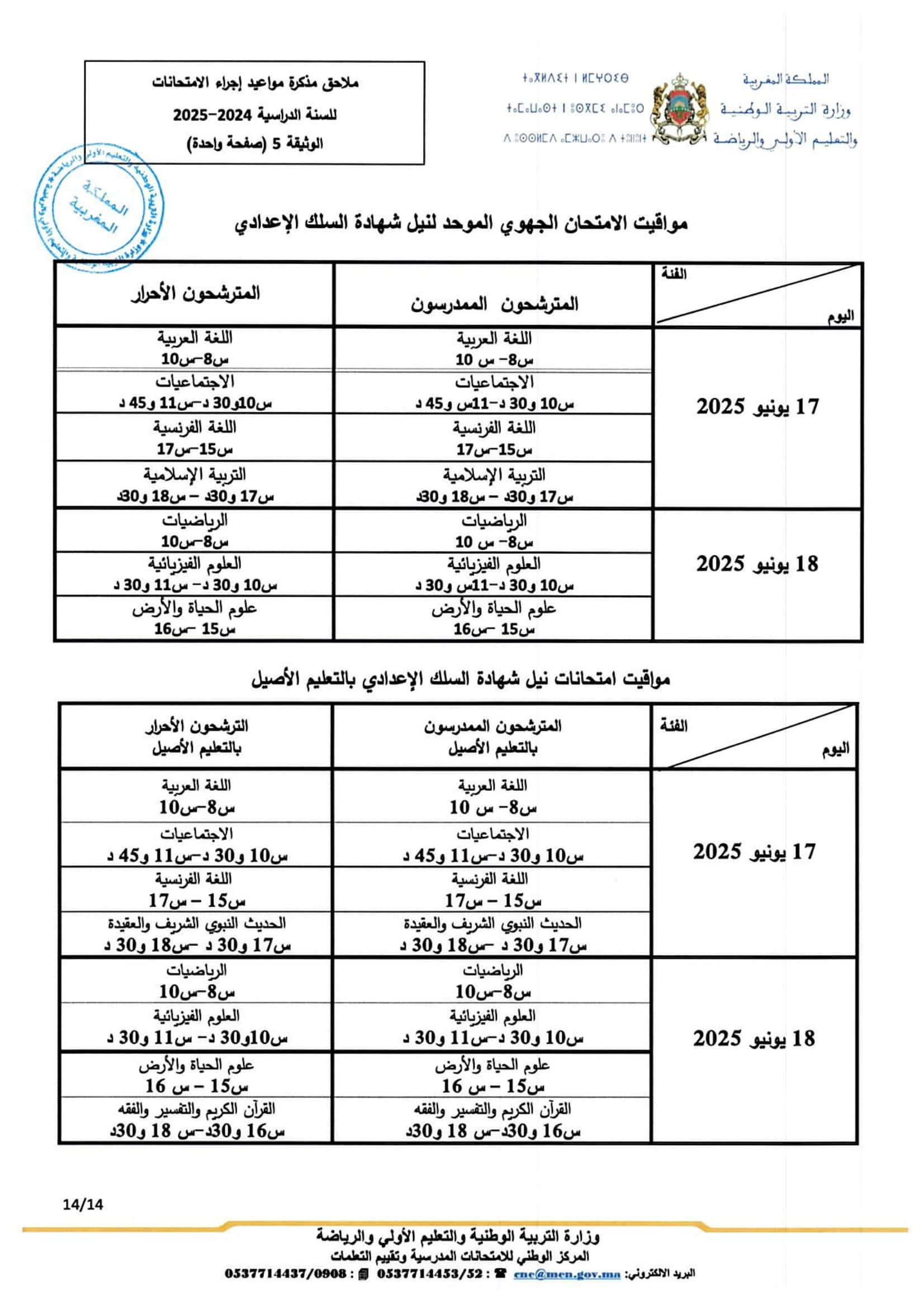 تواريخ ومواعد إجراء الامتحانات الاشهادية 2025