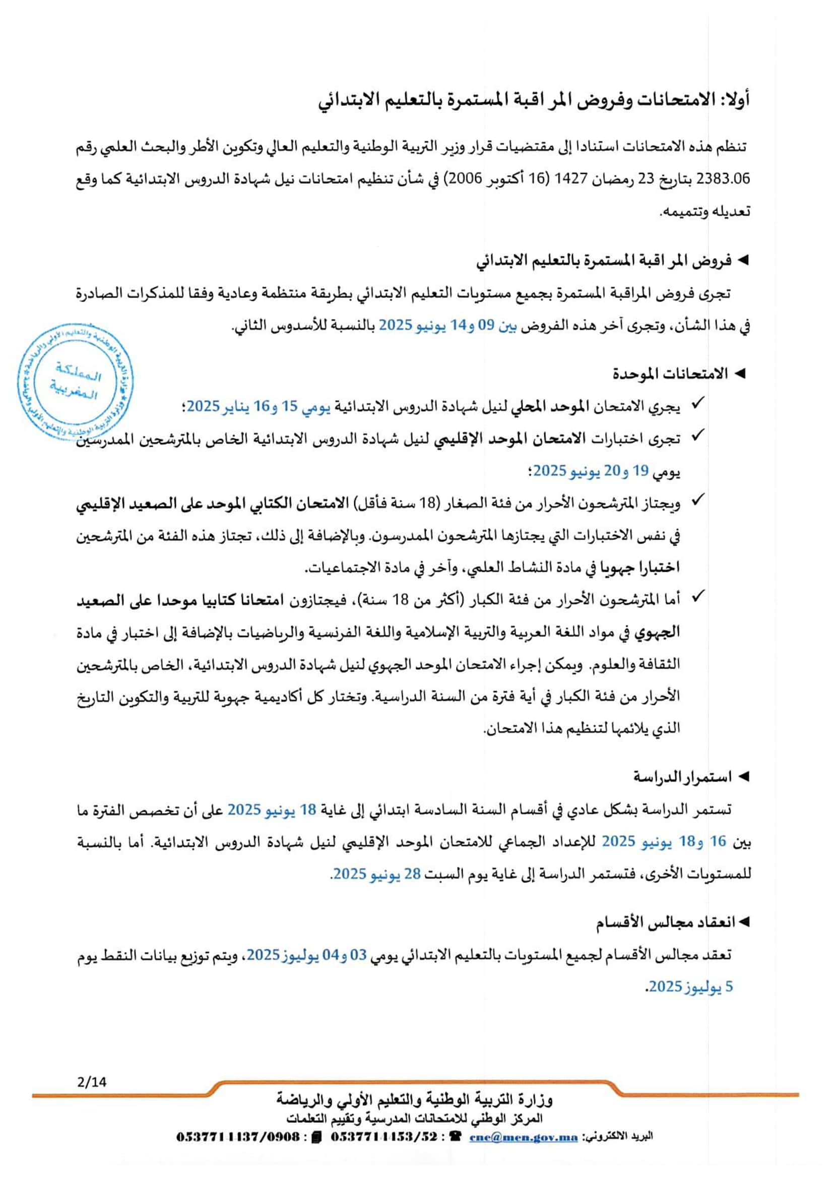 تواريخ ومواعد إجراء الامتحانات الاشهادية 2025 تواريخ ومواعد إجراء الامتحانات الاشهادية 2025