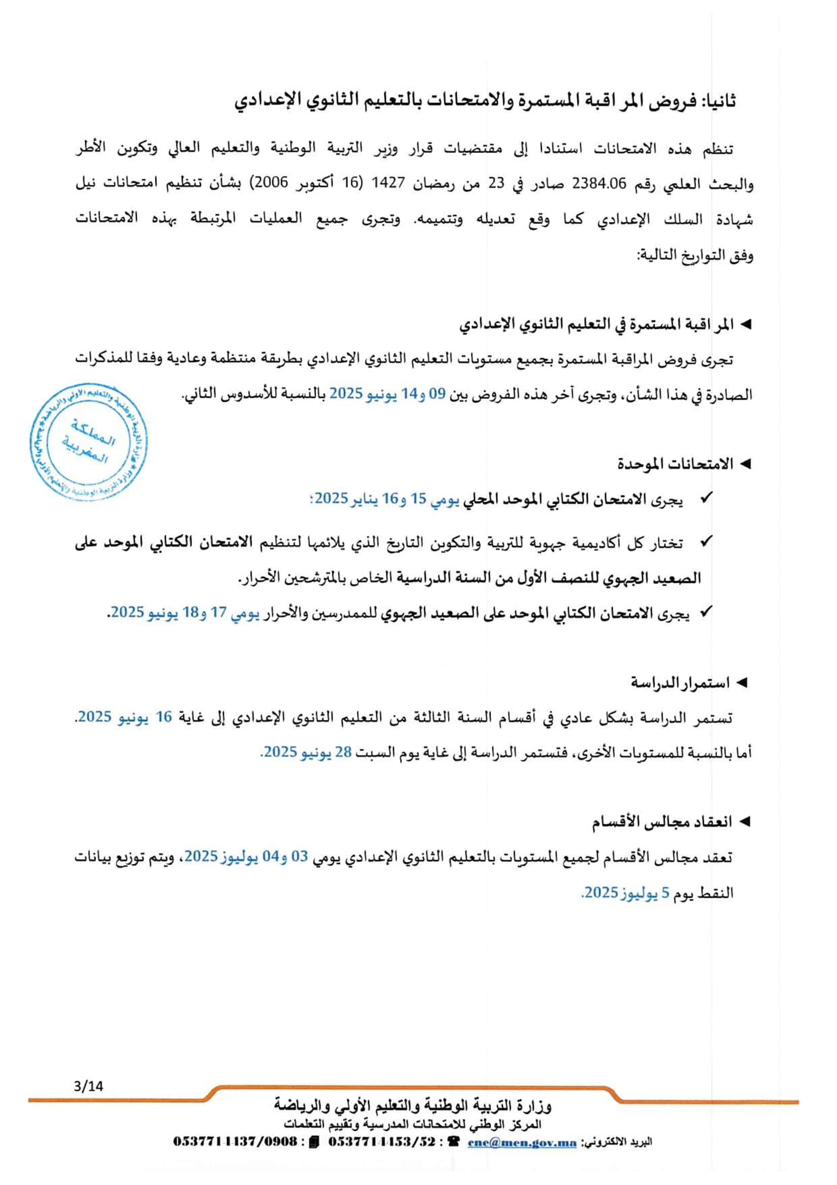 تواريخ ومواعد إجراء الامتحانات الاشهادية 2025 تواريخ ومواعد إجراء الامتحانات الاشهادية 2025