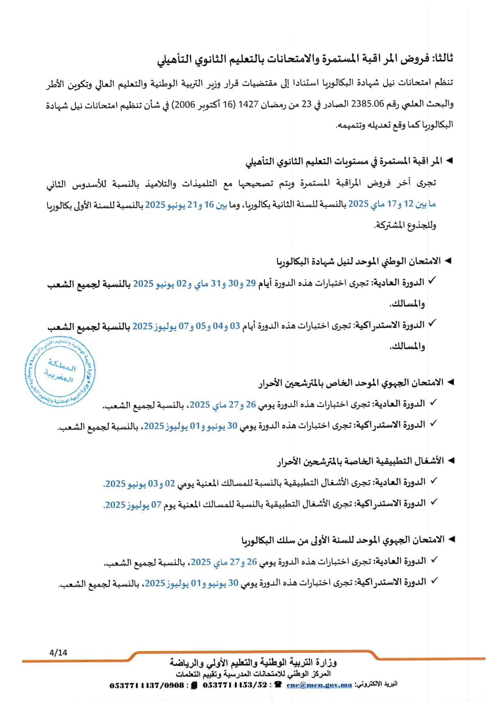 تواريخ ومواعد إجراء الامتحانات الاشهادية 2025 تواريخ ومواعد إجراء الامتحانات الاشهادية 2025