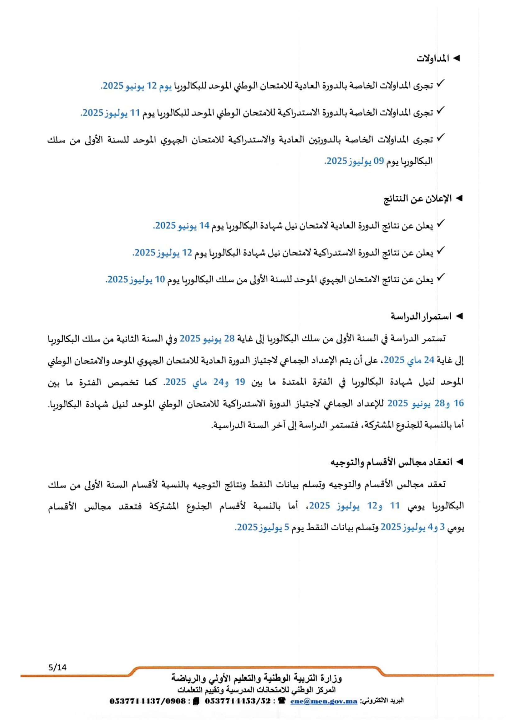 تواريخ ومواعد إجراء الامتحانات الاشهادية 2025 تواريخ ومواعد إجراء الامتحانات الاشهادية 2025