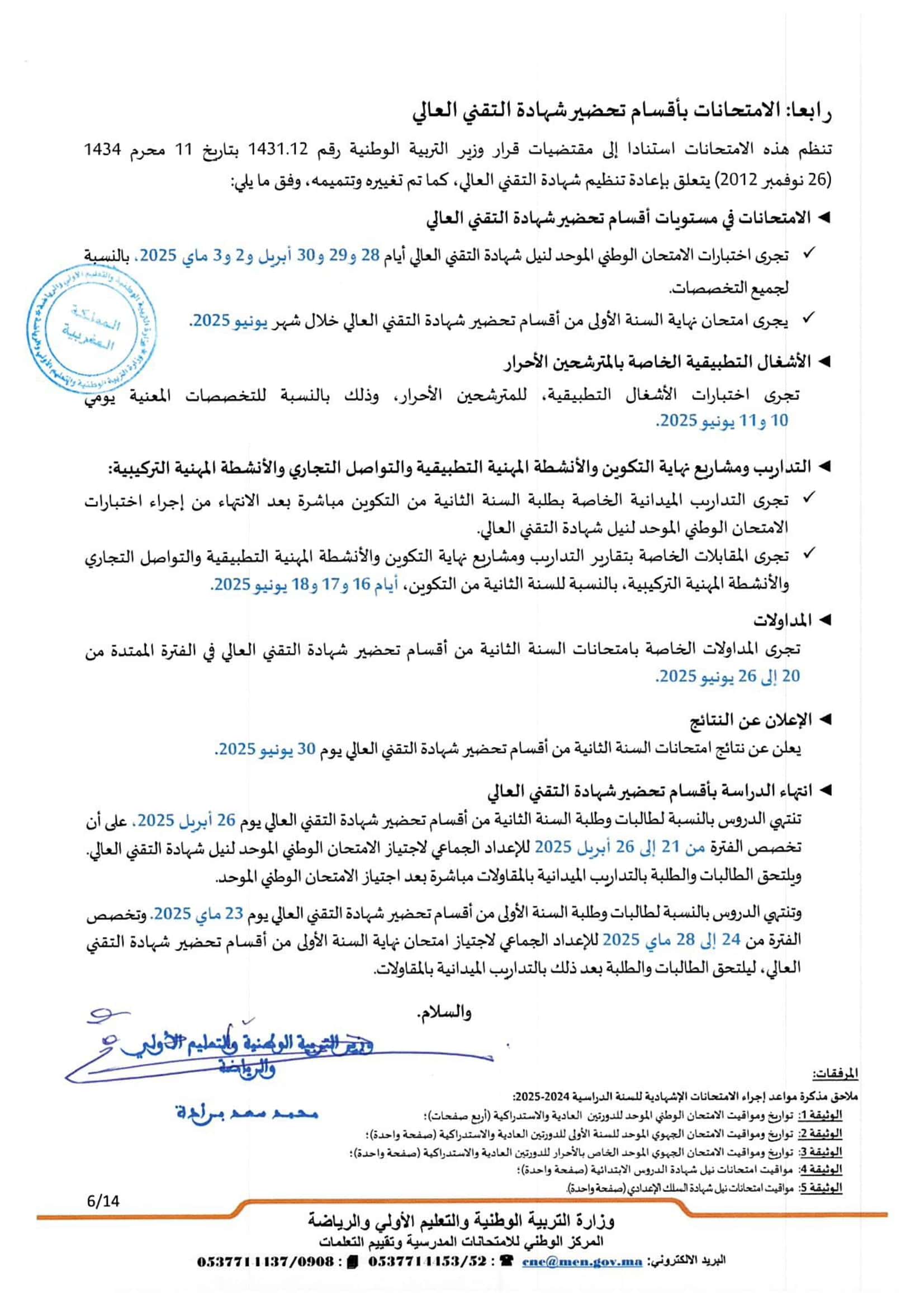 تواريخ ومواعد إجراء الامتحانات الاشهادية 2025 تواريخ ومواعد إجراء الامتحانات الاشهادية 2025