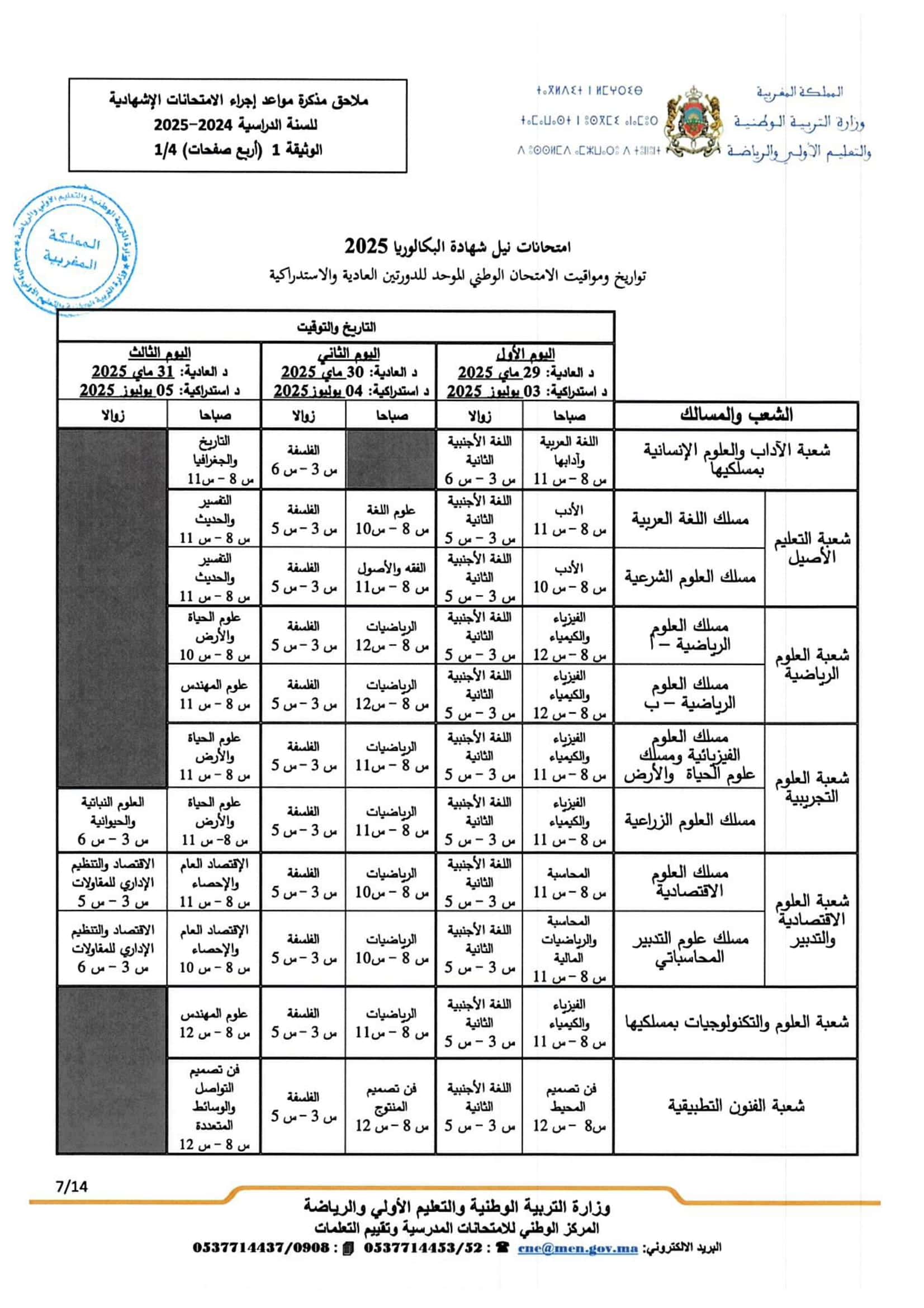تواريخ ومواعد إجراء الامتحانات الاشهادية 2025 تواريخ ومواعد إجراء الامتحانات الاشهادية 2025