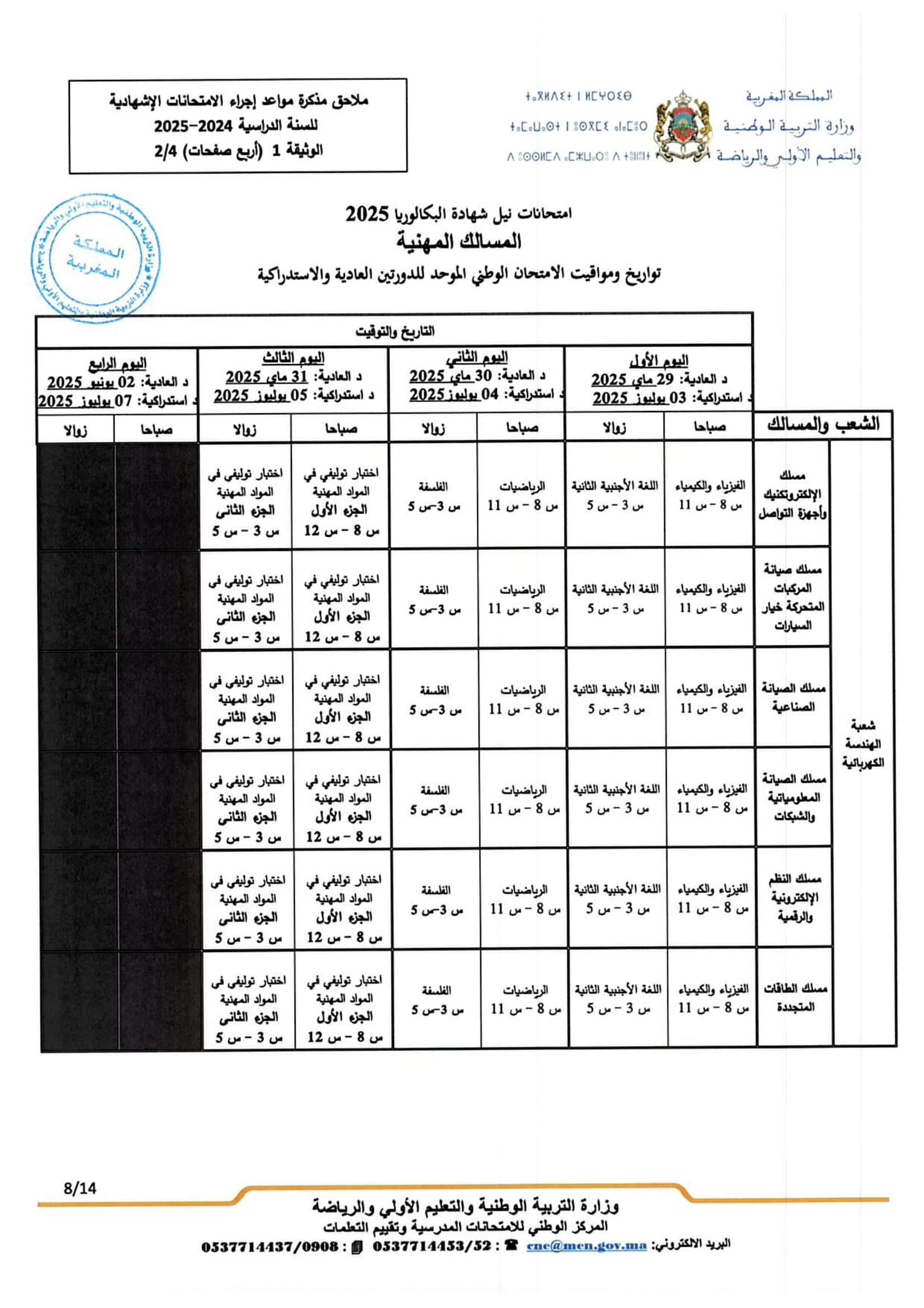 تواريخ ومواعد إجراء الامتحانات الاشهادية 2025 تواريخ ومواعد إجراء الامتحانات الاشهادية 2025