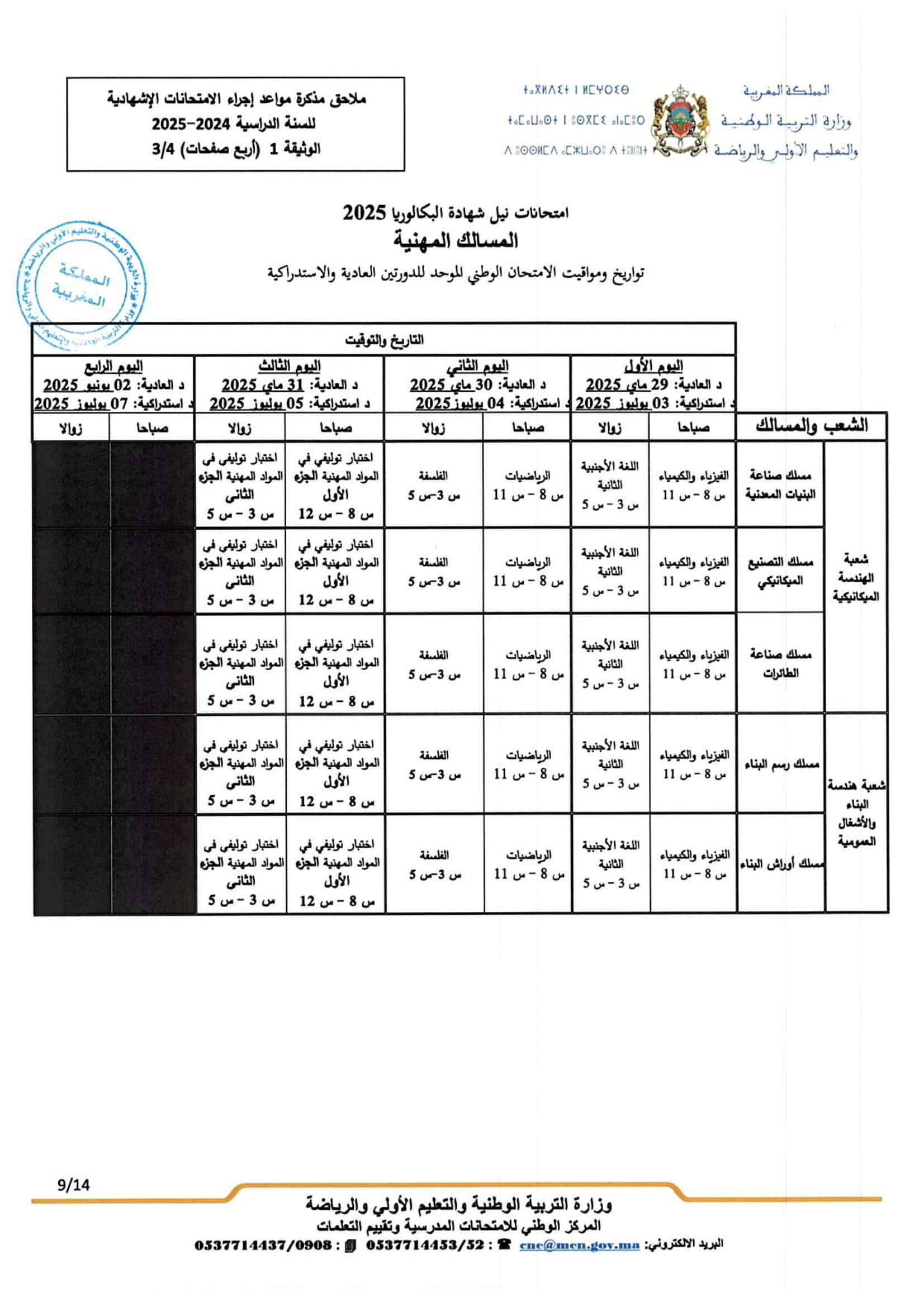 تواريخ ومواعد إجراء الامتحانات الاشهادية 2025 تواريخ ومواعد إجراء الامتحانات الاشهادية 2025