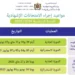 مواعيد إجراء الامتحانات الاشهادية 2025