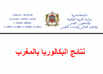 تاريخ الاعلان عن نتائج البكالوريا 2025 بالمغرب