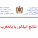 تاريخ الاعلان عن نتائج البكالوريا 2025 بالمغرب