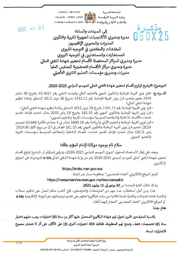 مذكرة الولوج إلى أقسام تحضير شهادة التقني العالي 2025-2026 مذكرة الولوج إلى أقسام تحضير شهادة التقني العالي 2025-2026