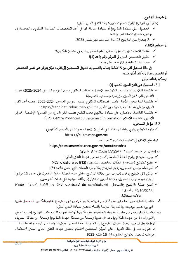 مذكرة الولوج إلى أقسام تحضير شهادة التقني العالي 2025-2026 مذكرة الولوج إلى أقسام تحضير شهادة التقني العالي 2025-2026