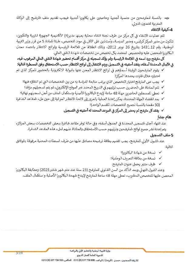 مذكرة الولوج إلى أقسام تحضير شهادة التقني العالي 2025-2026 مذكرة الولوج إلى أقسام تحضير شهادة التقني العالي 2025-2026