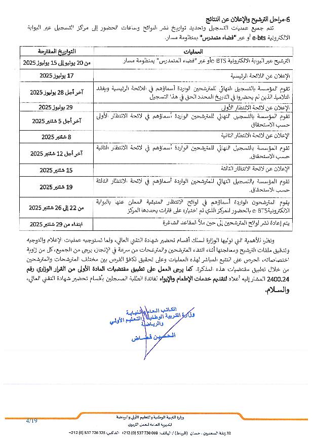 مذكرة الولوج إلى أقسام تحضير شهادة التقني العالي 2025-2026 مذكرة الولوج إلى أقسام تحضير شهادة التقني العالي 2025-2026