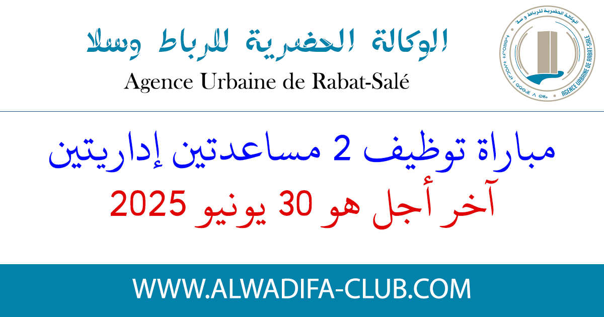 الوكالة الحضرية للرباط وسلا: مباراة توظيف 2 مساعدتين إداريتين. آخر أجل هو 30 يونيو 2025  الوكالة الحضرية للرباط وسلا: مباراة توظيف 2 مساعدتين إداريتين. آخر أجل هو 30 يونيو 2025