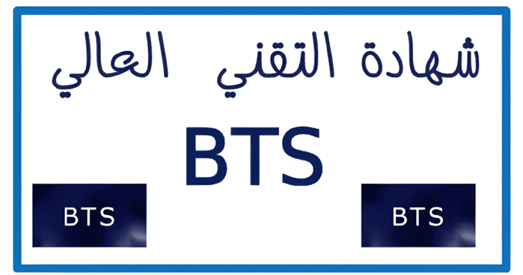 أقسام تحضير شهادة التقني العالي (BTS)