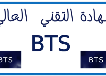 أقسام تحضير شهادة التقني العالي (BTS)