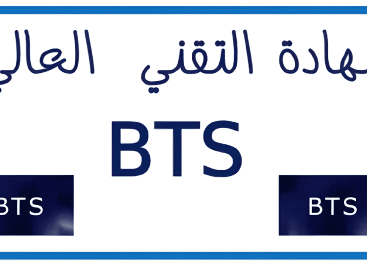 أقسام تحضير شهادة التقني العالي (BTS)