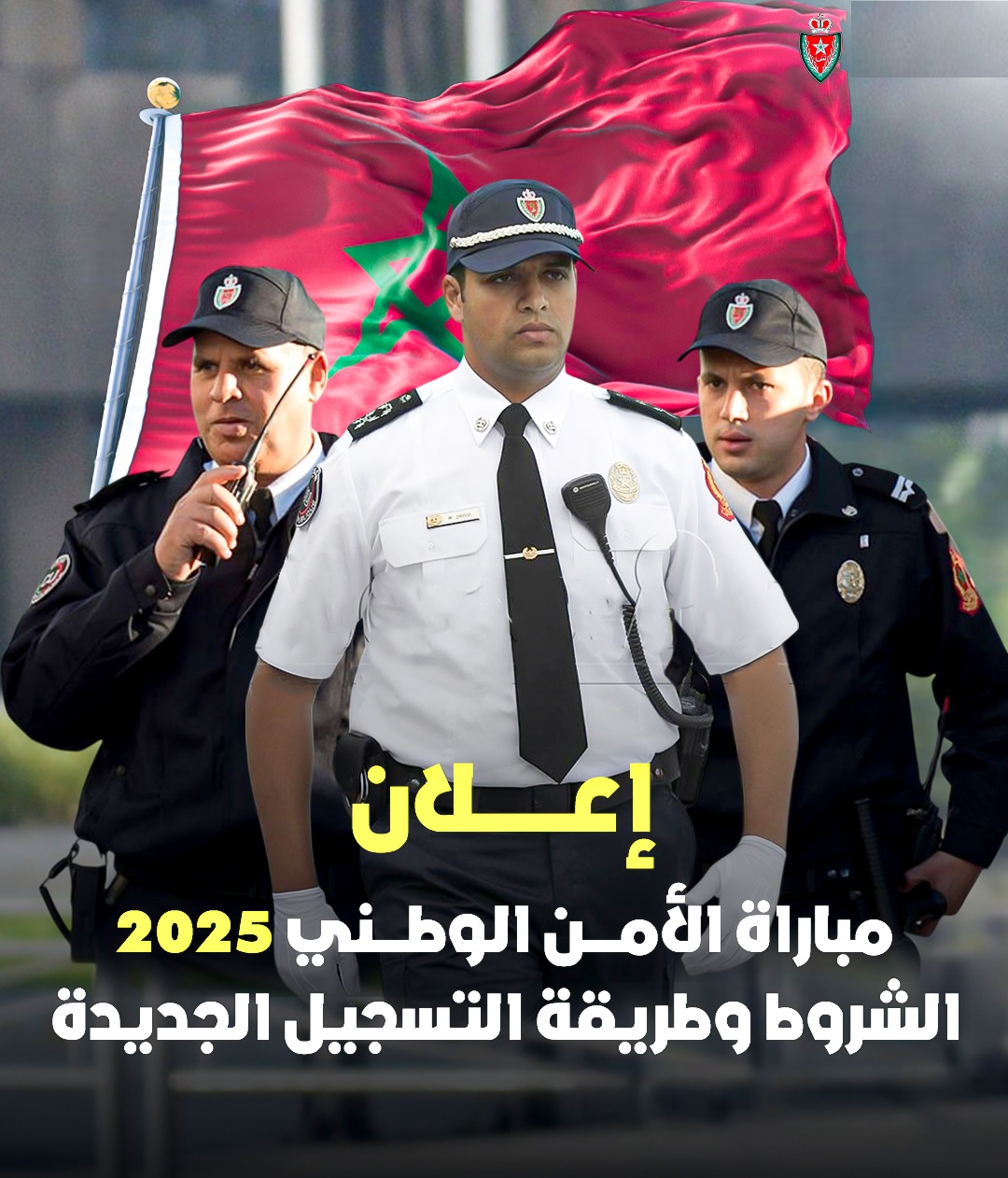 مباراة الأمن الوطني 2025: الشروط وطريقة التسجيل DGSN