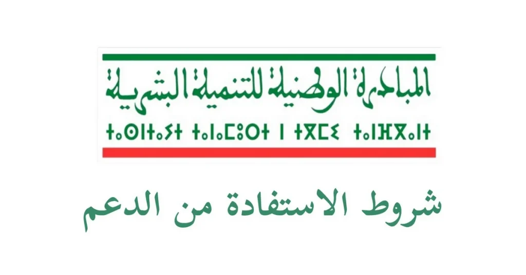 التسجيل في دعم المبادرة الوطنية للتنمية البشرية في المغرب