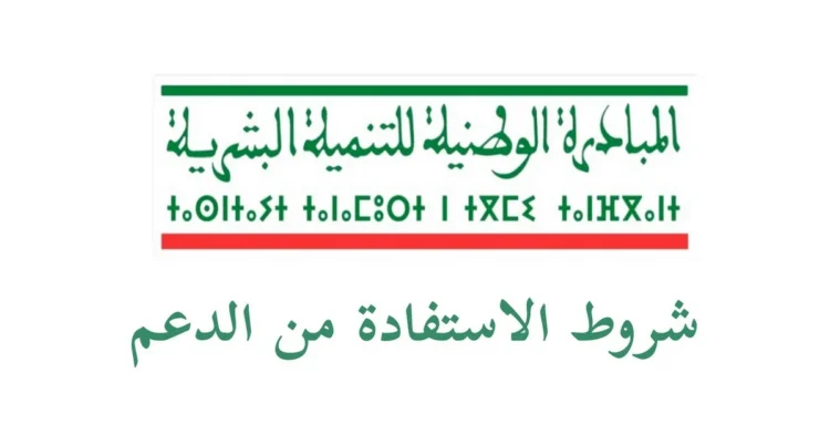 التسجيل في دعم المبادرة الوطنية للتنمية البشرية في المغرب