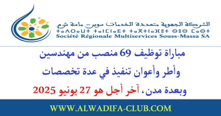 الشركة الجهوية متعددة الخدمات سوس ماسة: مباراة توظيف 69 منصب عدة تخصصات وبعدة مدن، آخر أجل هو 27 يونيو 2025