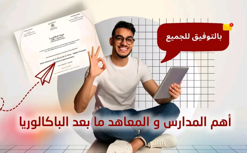 أهم المدارس و المعاهد ما بعد الباكالوريا