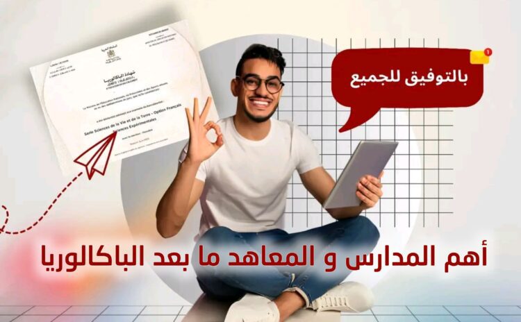 أهم المدارس و المعاهد ما بعد الباكالوريا