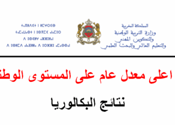 أعلى معدل البكالوريا 2025