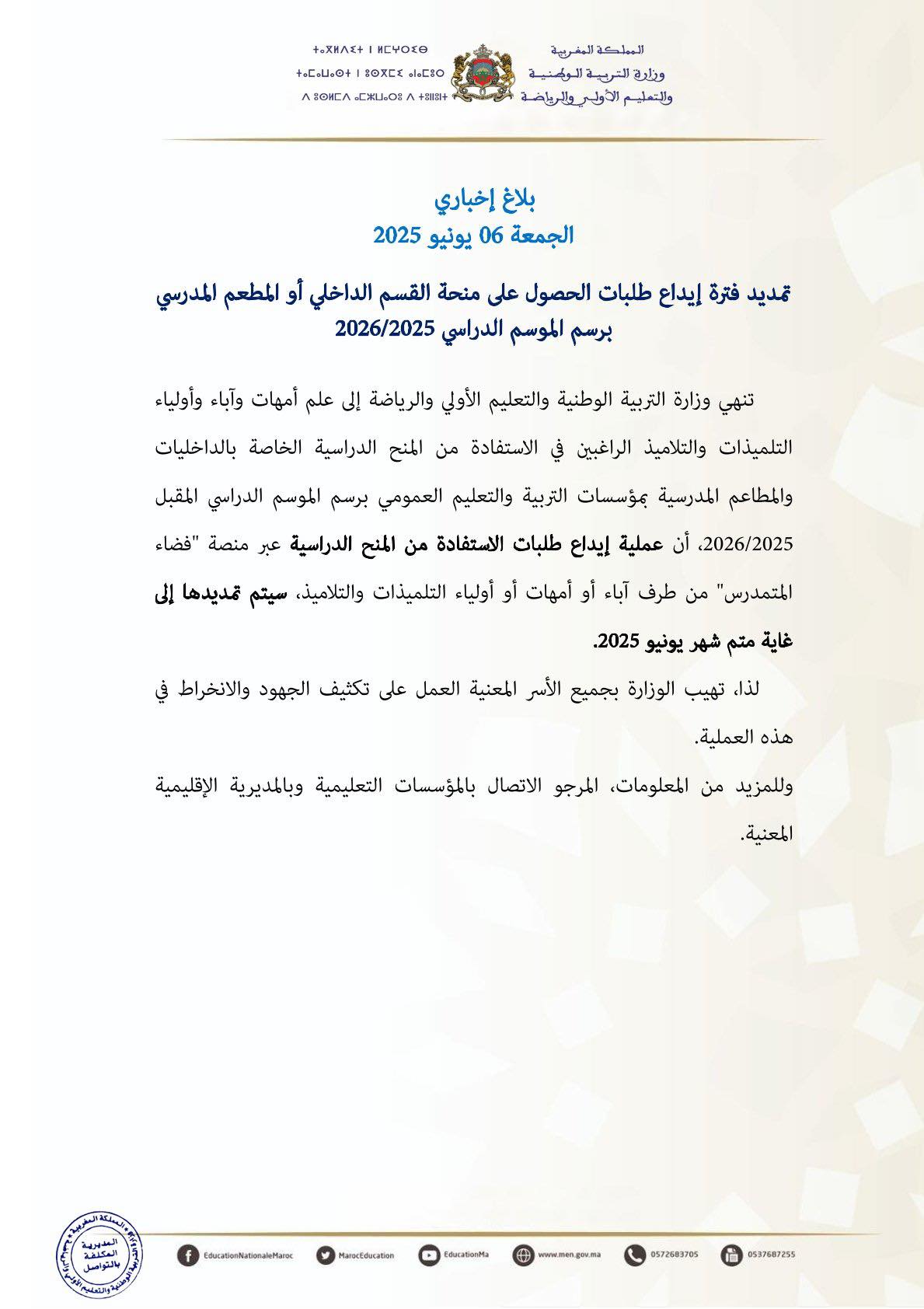 التسجيل في الداخليات والمطعم المدرسي بالمغرب التسجيل في الداخليات والمطعم المدرسي بالمغرب