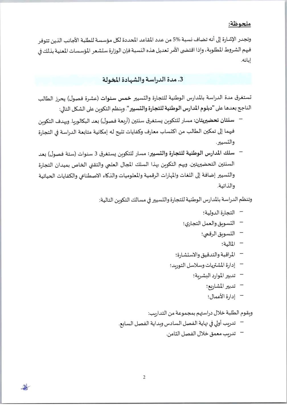 التسجيل في المدارس الوطنية للتجارة والتسيير 2025-2026 ENCG التسجيل في المدارس الوطنية للتجارة والتسيير 2025-2026 ENCG