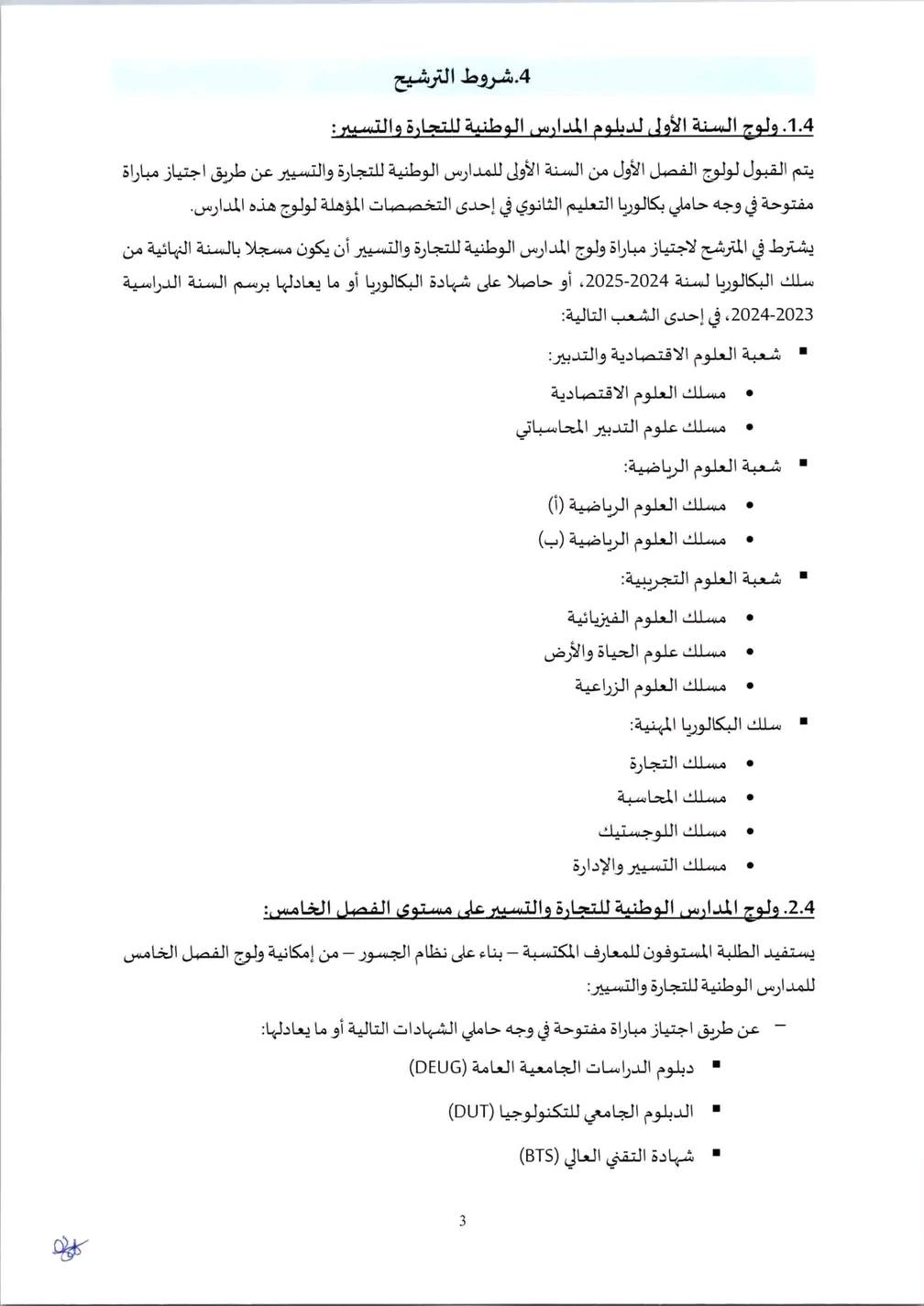 التسجيل في المدارس الوطنية للتجارة والتسيير 2025-2026 ENCG التسجيل في المدارس الوطنية للتجارة والتسيير 2025-2026 ENCG