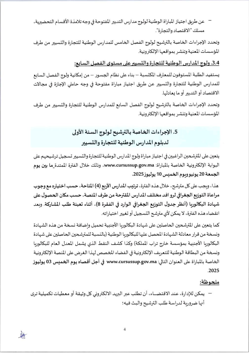التسجيل في المدارس الوطنية للتجارة والتسيير 2025-2026 ENCG التسجيل في المدارس الوطنية للتجارة والتسيير 2025-2026 ENCG