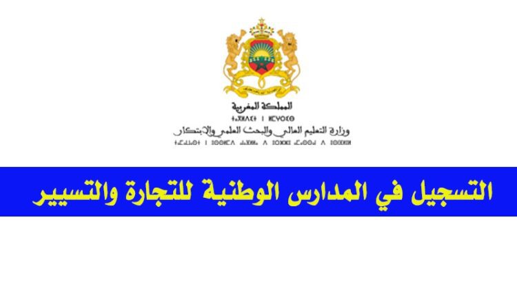 التسجيل في المدارس الوطنية للتجارة والتسيير 2025-2026 ENCG