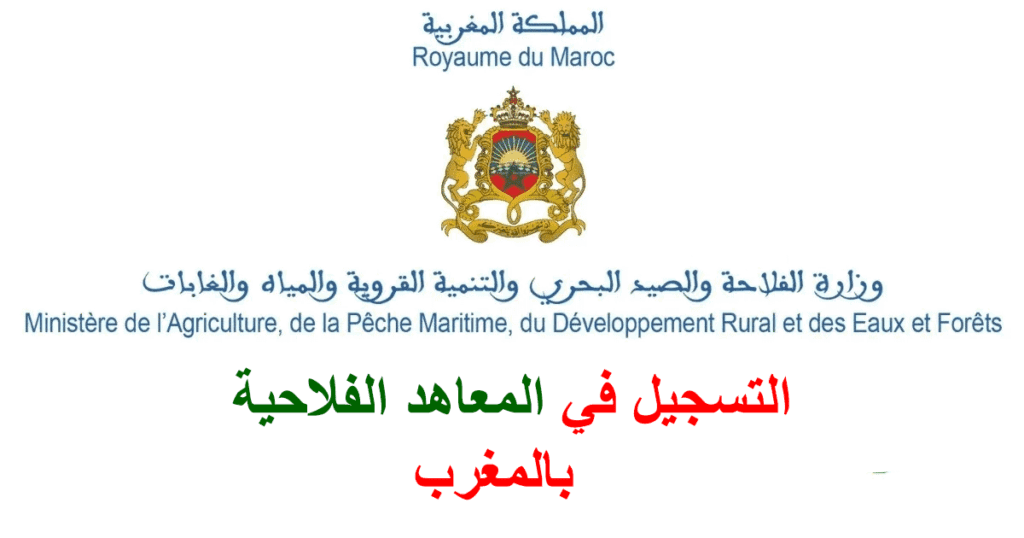 التسجيل في المعاهد الفلاحية بالمغرب 2025-2026