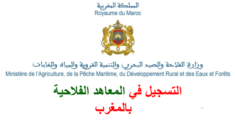 التسجيل في المعاهد الفلاحية بالمغرب 2025-2026