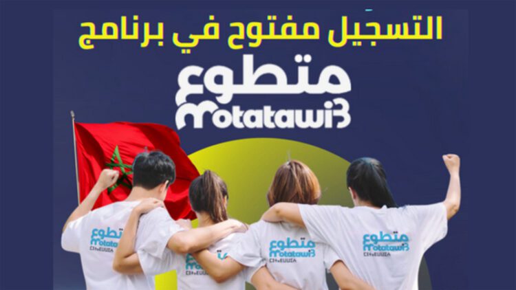 التسجيل في برنامج متطوع 2025 Motatawi3.ma
