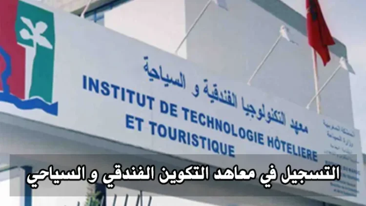 التسجيل في معاهد التكوين الفندقي و السياحي 2025-2026