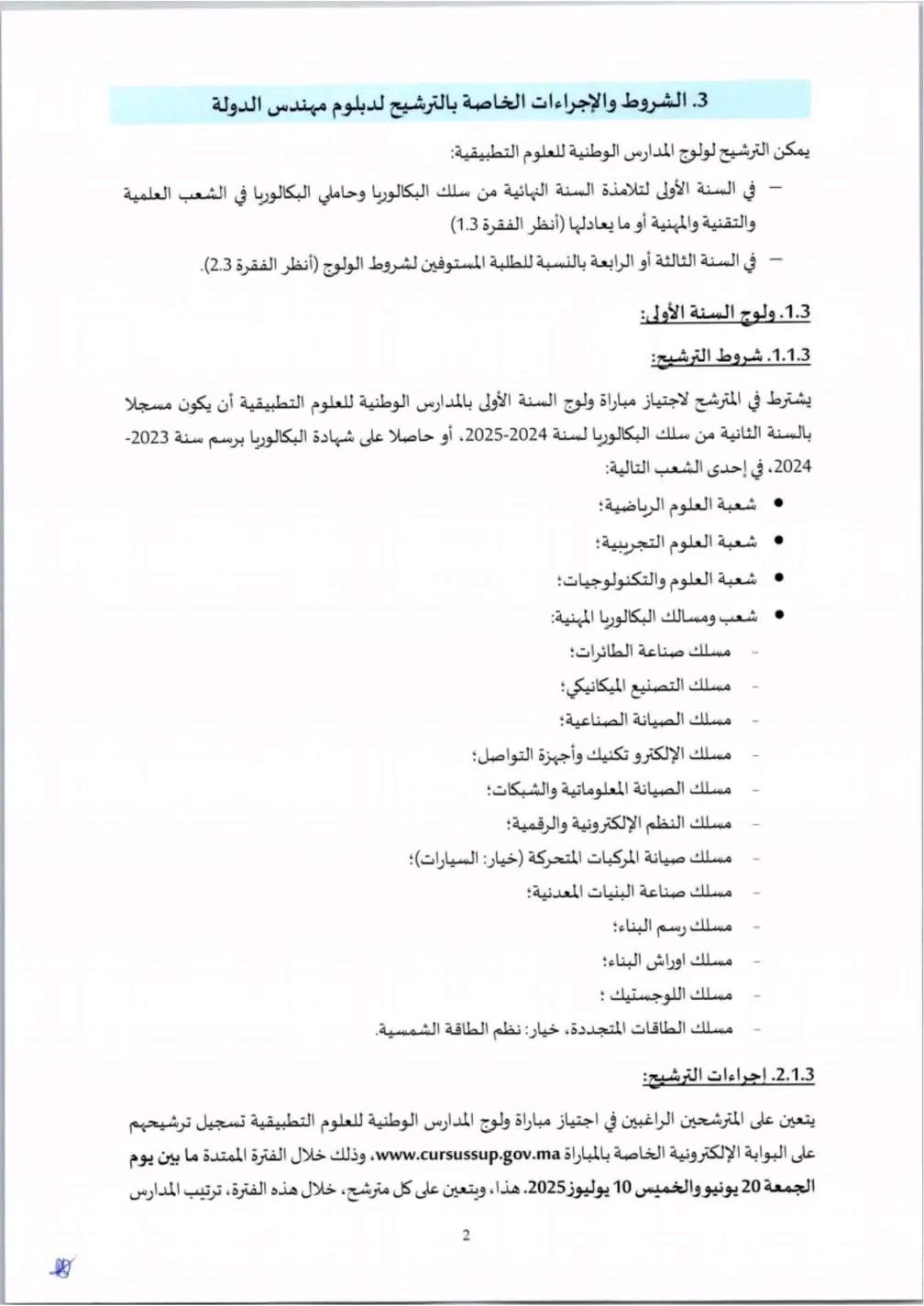 التسجيل لولوج المدارس الوطنية للعلوم التطبيقية Inscription ENSA 2025-2026 التسجيل لولوج المدارس الوطنية للعلوم التطبيقية Inscription ENSA 2025-2026