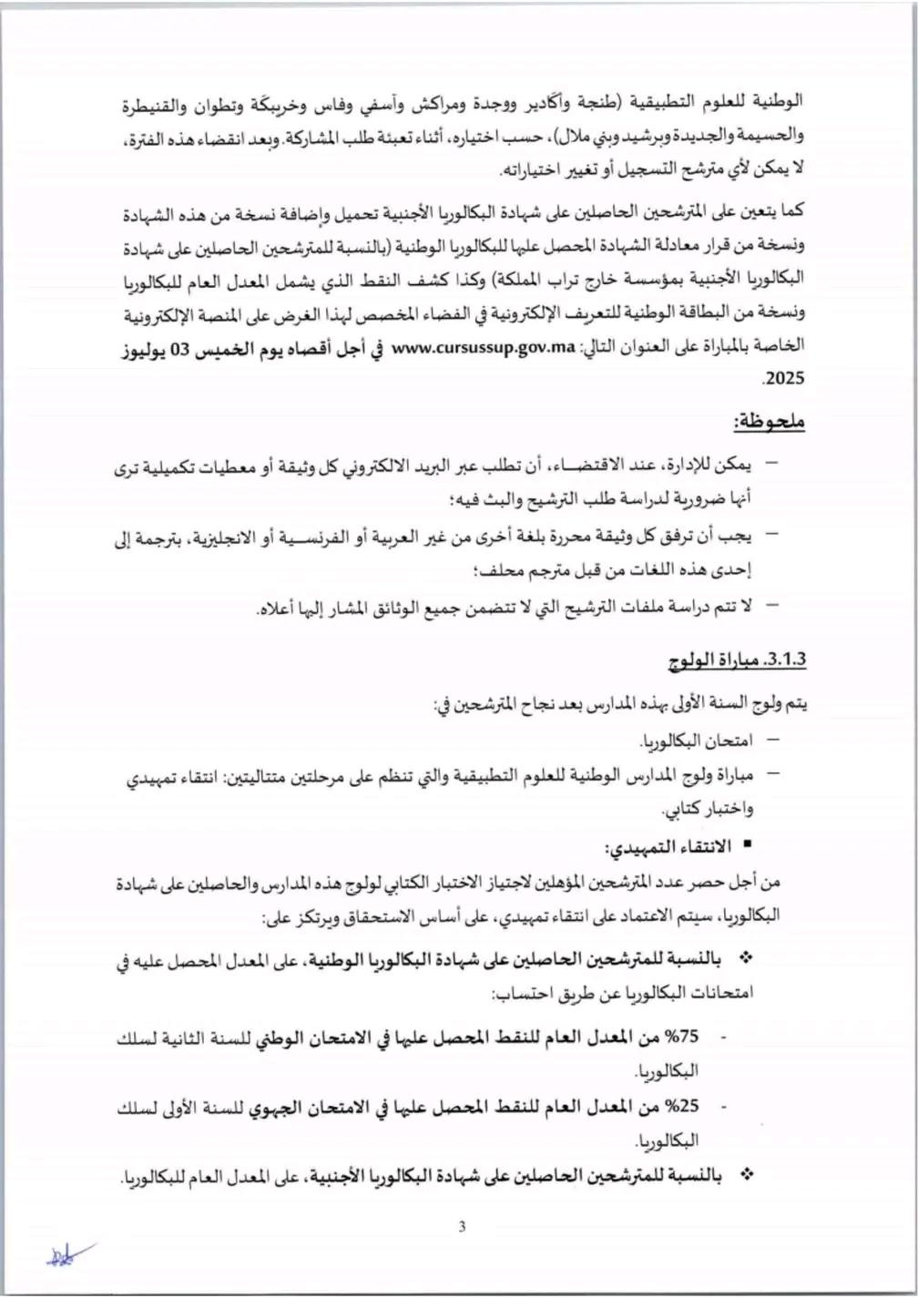 التسجيل لولوج المدارس الوطنية للعلوم التطبيقية Inscription ENSA 2025-2026 التسجيل لولوج المدارس الوطنية للعلوم التطبيقية Inscription ENSA 2025-2026