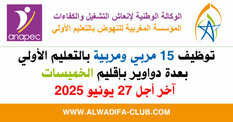 أنابيك: توظيف 15 مربي ومربية التعليم الأولي بإقليم الخميسات. آخر أجل هو 27 يونيو 2025
