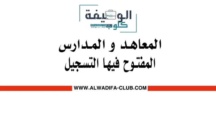 المعاهد و المدارس المفتوح فيها التسجيل 2025