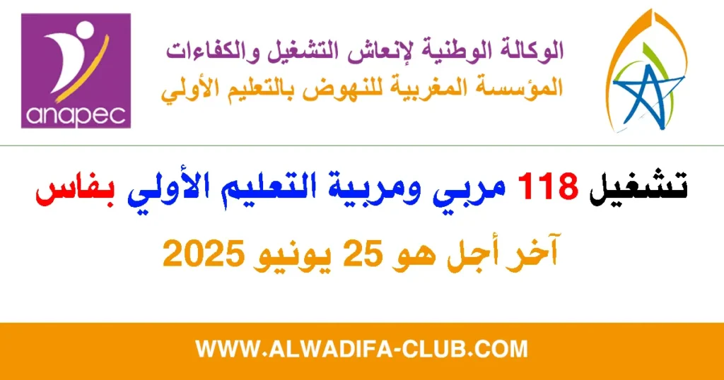 تشغيل 118 مربي ومربية التعليم الأولي بفاس 2025