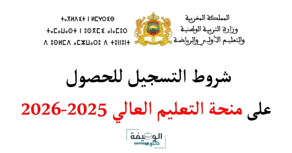 شروط التسجيل للحصول على منحة التعليم العالي 2025-2026
