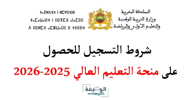 شروط التسجيل للحصول على منحة التعليم العالي 2025-2026