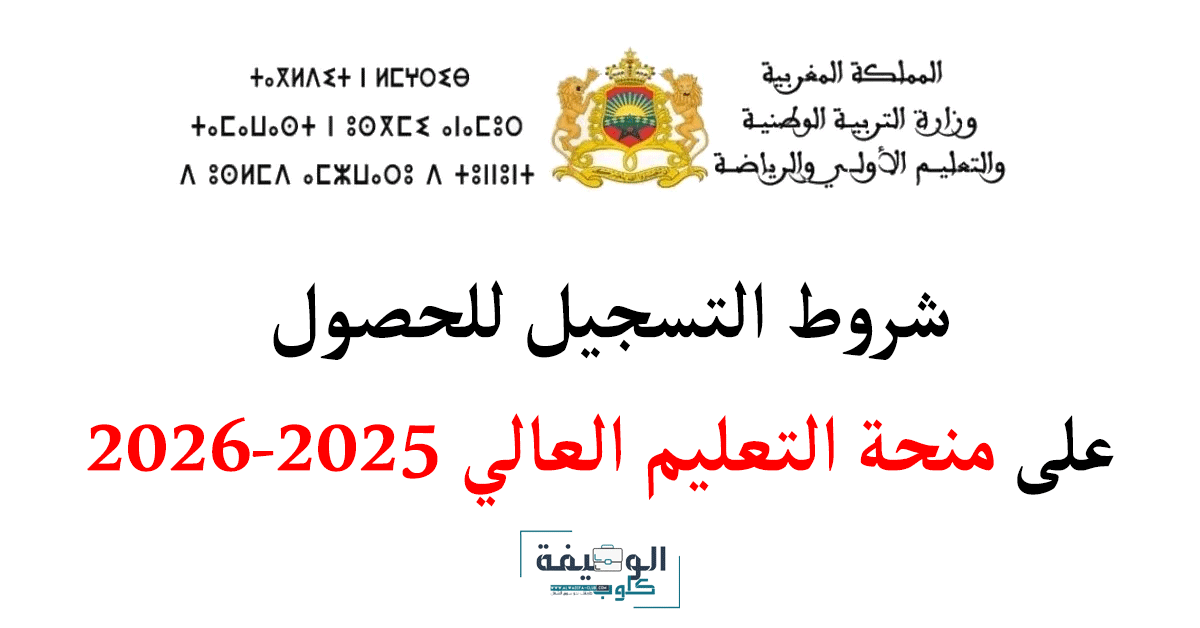 شروط التسجيل للحصول على منحة التعليم العالي 2025-2026 شروط التسجيل للحصول على منحة التعليم العالي 2025-2026