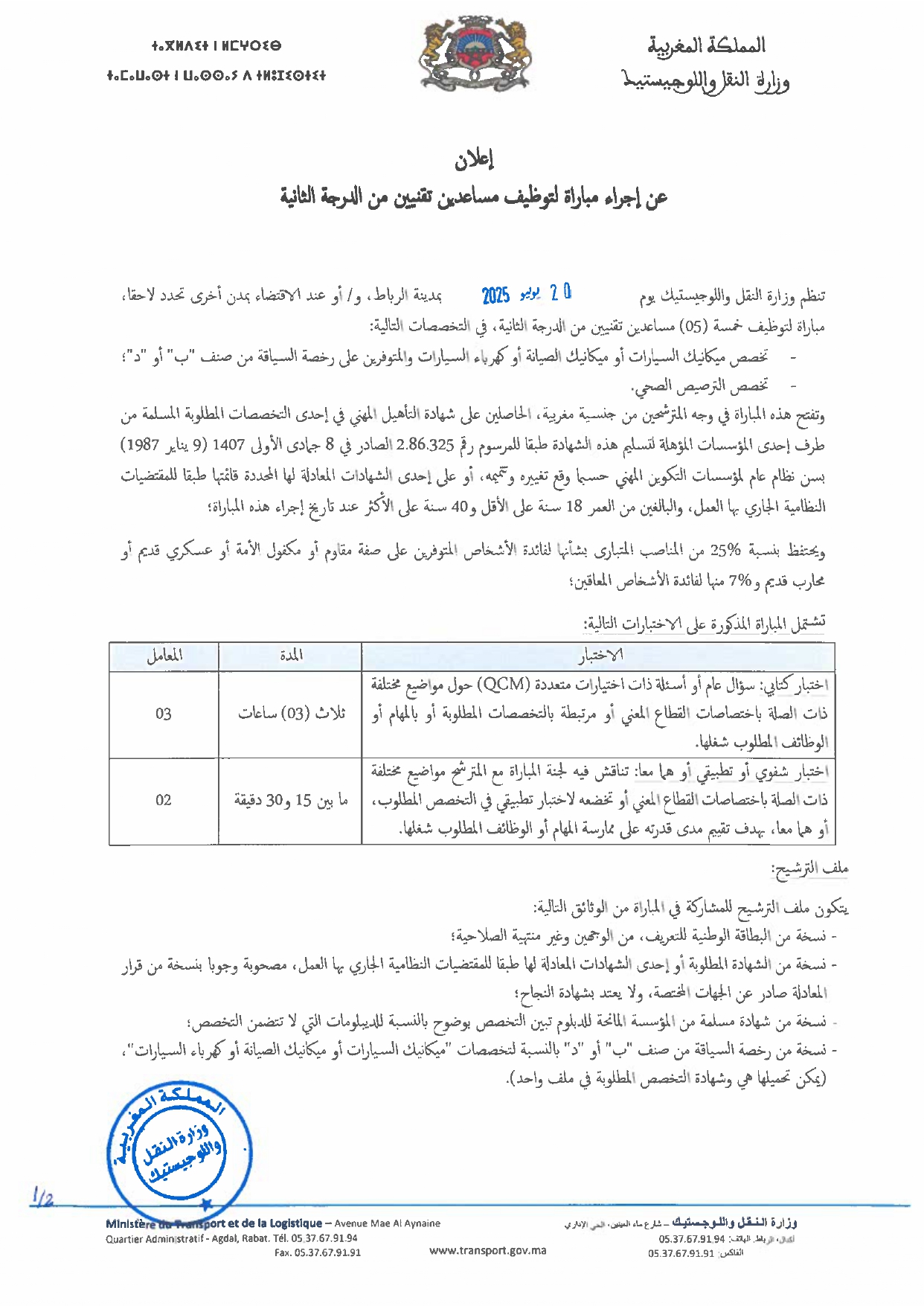 مباراة توظيف 5 مساعدين تقنيين من الدرجة الثانية بوزارة النقل واللوجيستيك 2025 مباراة توظيف 5 مساعدين تقنيين من الدرجة الثانية بوزارة النقل واللوجيستيك 2025